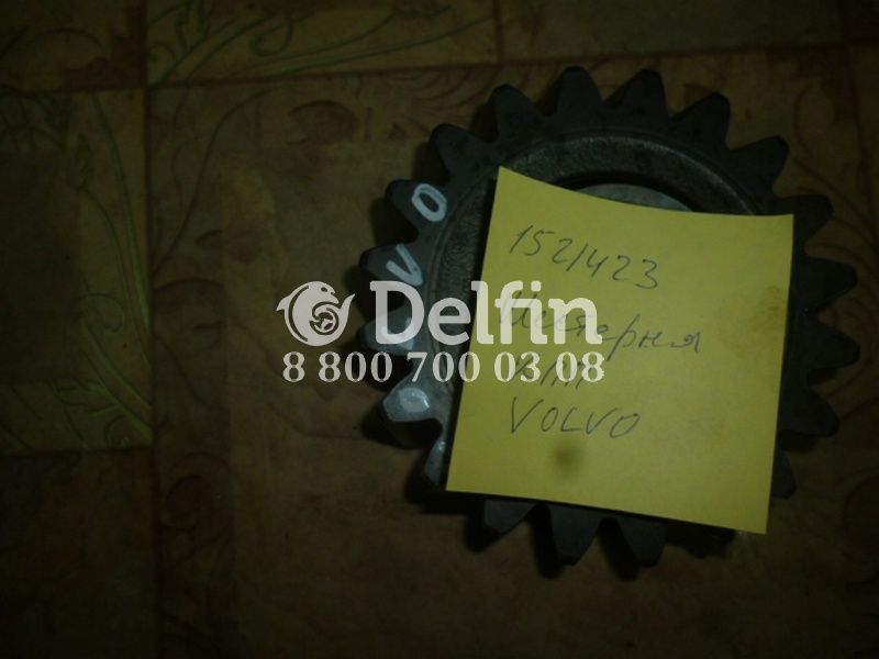 1521423 Шестерня задней передачи Volvo